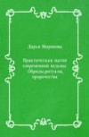 Prakticheskaya Magiya Sovremennoj Ved'my. Obryady, Ritualy, Prorochestva