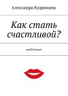 Как стать счастливой?