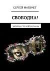 Записки степной волчицы