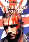 Английская болезнь
