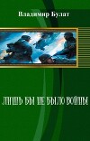 Лишь бы не было войны (СИ)