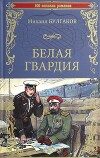 Белая гвардия