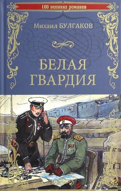Белая гвардия