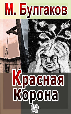 Красная корона. Historia morbi