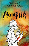 Морфий