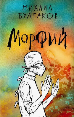 Морфий