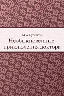 Необыкновенные приключения доктора