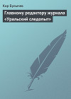 Главному редактору журнала «Уральский следопыт». Письмо в редакцию