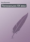 Поминальник XX века