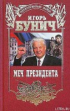 Меч президента