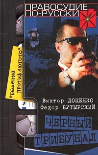 Черный трибунал