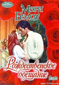 Книга "Рождественское Обещание" - Бэлоу Мэри - Читать Онлайн.