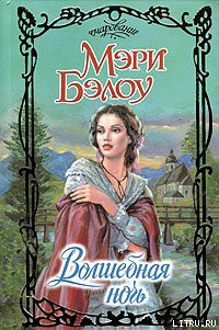 Книга "Волшебная Ночь" - Бэлоу Мэри - Читать Онлайн - Скачать Fb2.