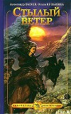 Стылый ветер