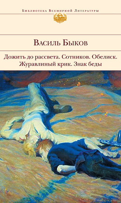 Книга "Колокола Хатыни" - Быков Василий - Читать Онлайн - Скачать.