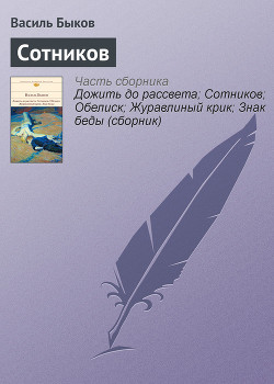 Книга "Сотников" - Быков Василий - Читать Онлайн - Скачать Fb2,Txt.