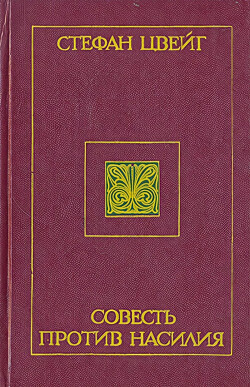 Совесть против насилия: Кастеллио против Кальвина