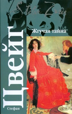 Жгучая тайна