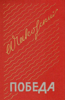 Победа. Книга 3