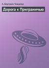 Дорога к Приграничью