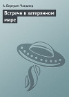Встречи в затерянном мире