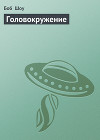 Головокружение