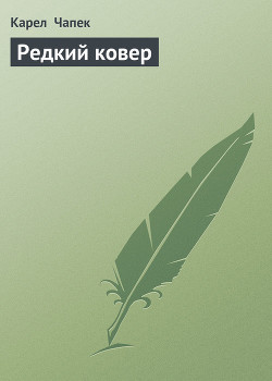 Редкий ковер