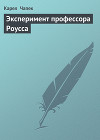 Эксперимент профессора Роусса