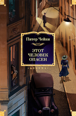 Этот человек опасен