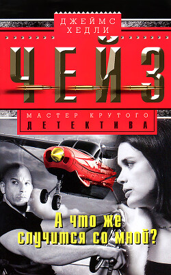 А что же случится со мной? (А что будет со мной?)