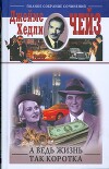 А ведь жизнь так коротка (А жизнь так коротка)