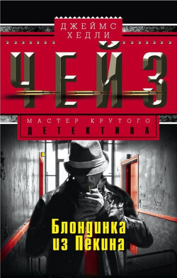 Блондинка из Пекина