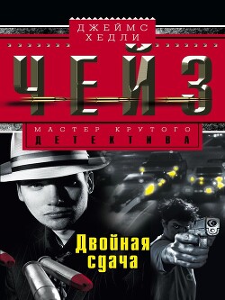 Двойная сдача