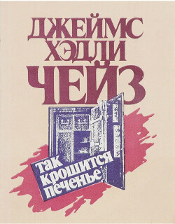 Как крошится печенье