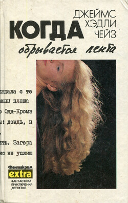 Когда обрывается лента