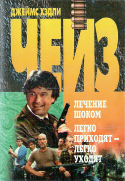 Легко приходят – легко уходят