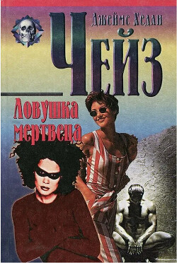 Ловушка мертвеца