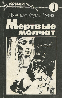 Мертвые молчат
