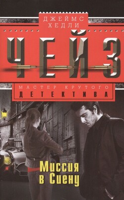 Миссия в Сиену