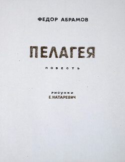 Пелагея