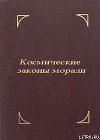 Космические законы морали