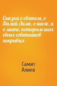 Сказка о святом, о Далай-Ламе, о шахе, и о мате, которым шах своих советников покрывал