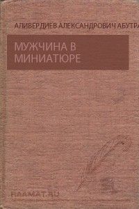 Мужчина в миниатюре