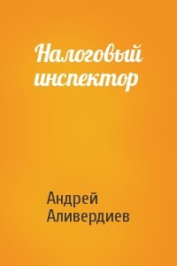 Налоговый инспектор