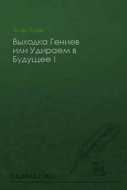 Выходка Гениев или Удираем в Будущее !