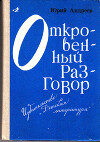 Откровенный разговор, или беседы о жизни с сыном-старшеклассником на пределе возможной откровенности