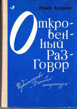 Откровенный разговор, или беседы о жизни с сыном-старшеклассником на пределе возможной откровенности