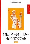 Меланиппа-философ