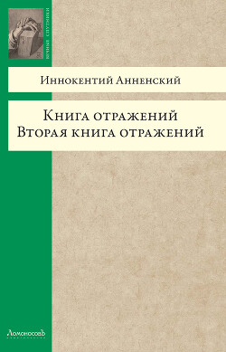 Вторая книга отражений