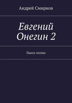 Евгений Онегин 2